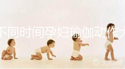 不同時間孕婦瑜伽動作大全，每天15分鐘減緩腰部疼痛