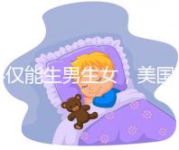 不僅能生男生女，美國第三代試管嬰兒技術還有這些優勢