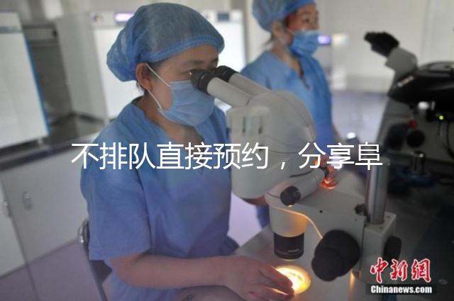 不排隊(duì)直接預(yù)約,分享阜陽瑪麗婭婦產(chǎn)醫(yī)院四維彩超攻略