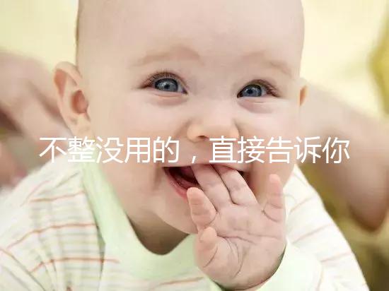 不整沒用的，直接告訴你上海中山醫院做試管嬰兒怎么樣！