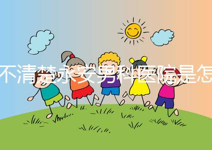 不清楚永安男科醫(yī)院是怎樣進(jìn)入的，過來的人告訴你哪一家最好？