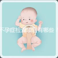 不孕癥檢查項(xiàng)目有哪些？