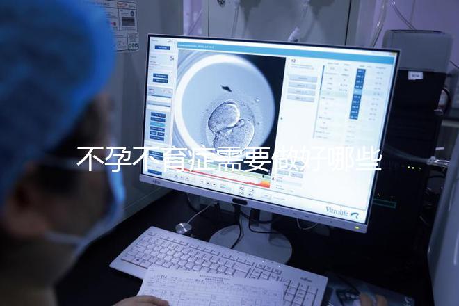 不孕不育癥需要做好哪些檢查