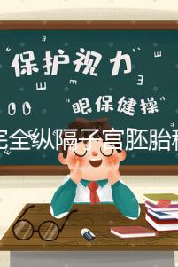 不完全縱隔子宮胚胎移植多少錢看這,先手術就得花這個數