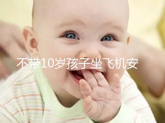 不帶10歲孩子坐飛機安全的地方，最好的其實是…