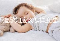 不造孕婦應(yīng)該怎樣度過三伏天請進(jìn)，適不適合上班工作分人