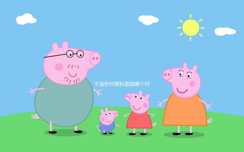 不造忻州男科醫(yī)院哪個好？忻府區(qū)各機構(gòu)價格低了解下