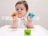 不要造2024年幾月龍一等命看這個，三九月的差別一般都不大