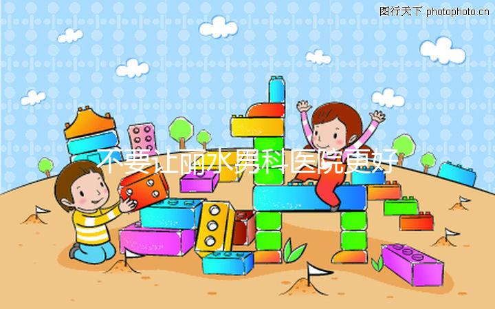 不要讓麗水男科醫院更好,top1設備好,醫生專業