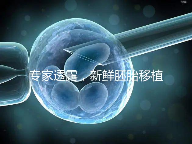 專(zhuān)家透露,新鮮胚胎移植后黃體酮血塊異常,以確保您理解