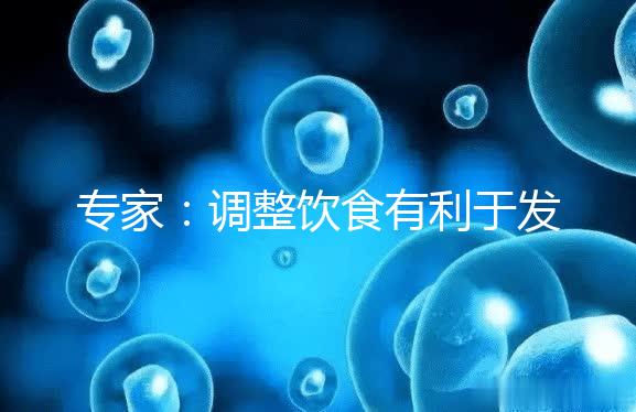 專家:調整飲食有利于發育