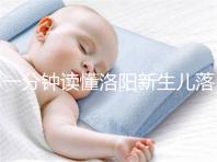 一分鐘讀懂洛陽新生兒落戶流程,5大城區辦理地址先收藏