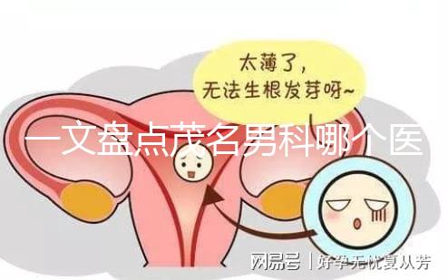 一文盤點茂名男科哪個醫院好，收藏好這幾家快人一步