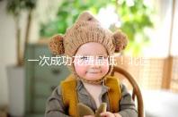 一次成功花費最低!北醫(yī)三院做二代試管嬰兒費用明細(xì)整理