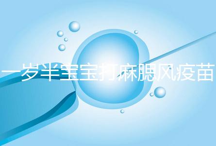 一歲半寶寶打麻腮風(fēng)疫苗不良反應(yīng),發(fā)熱、皮疹無需處理