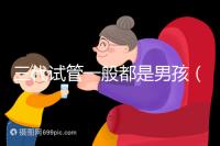 三代試管一般都是男孩(三代試管一般都是男孩嗎)