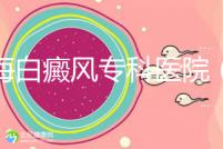 上海白癜風(fēng)?？漆t(yī)院（上海白癜風(fēng)專科醫(yī)院有哪些）