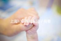 上海精子庫捐獻精子有要求，精液、病史…5大檢查必不可少