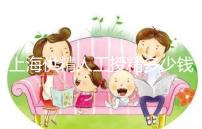 上海供精人工授精多少錢答案在這，仁濟(jì)醫(yī)院得花費這個數(shù)