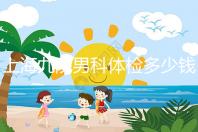 上海九院男科體檢多少錢，哪個醫生好，要看這個