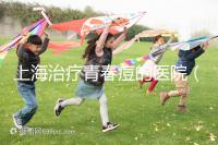 上海治療青春痘的醫(yī)院（正規(guī)醫(yī)院祛痘多少錢）