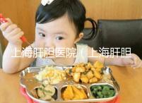 上海肝膽醫(yī)院(上海肝膽醫(yī)院排名第一)