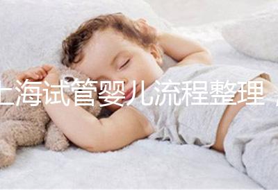 上海試管嬰兒流程整理，這5大助孕步驟不能少（附時間節點）