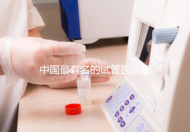 中國最有名的試管醫院哪家好？看完本文就知道了