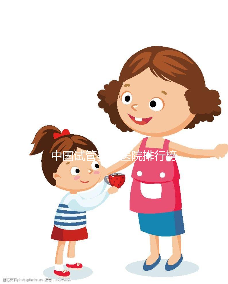 中國試管嬰兒醫(yī)院排行榜(中國試管最厲害三個醫(yī)院)