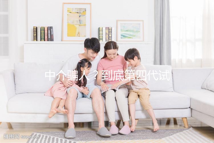 中介騙人？到底第四代試管嬰兒(GVT)什么意思