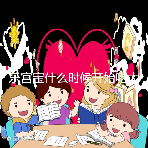 樂宮寶什么時候開始吃大揭秘？冷凍胚胎移植前后60s找出來