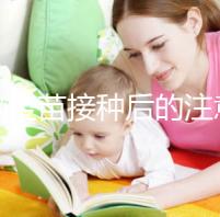 乙腦疫苗接種后的注意事項要謹記，海鮮食品最好不要碰