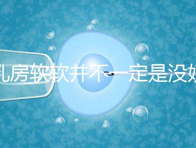 乳房軟軟并不一定是沒奶了，自測奶水夠不夠有這3種方法