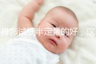 排卵試紙半定量的好，這一點遠勝普通牌子的試紙