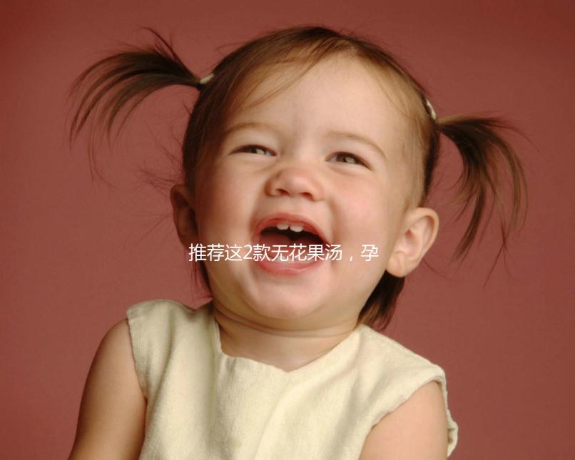 推薦這2款無花果湯，孕婦清甜潤燥整個夏天