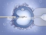 推薦2024年晉中最佳男科醫(yī)院，榆次區(qū)排名靠前