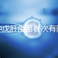 接種戊肝疫苗針次有限制，成年人并非一定要連續(xù)打3次