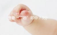 想要一“啪”即中?3分鐘助你掌握快速懷孕方法