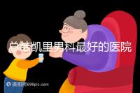 總結凱里男科最好的醫院和地址，看看前十名是誰