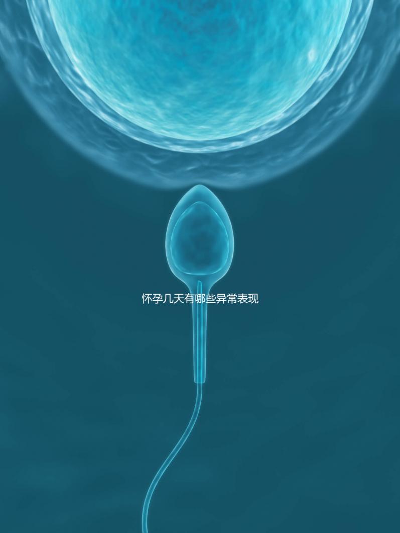 懷孕幾天有哪些異常表現？