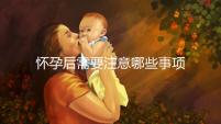 懷孕后需要注意哪些事項?