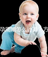 懷孕周期怎么計算?方法有5種,看停經(jīng)時間都out了!