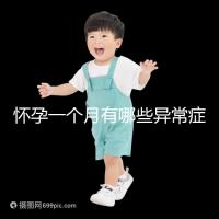 懷孕一個(gè)月有哪些異常癥狀表現(xiàn)