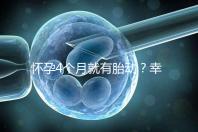 懷孕4個(gè)月就有胎動(dòng)?幸福來(lái)“敲門(mén)”的感覺(jué)真奇妙