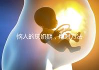 惱人的厭奶期,用對方法輕松解決!