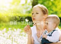恭喜!三月份又迎來(lái)了一個(gè)好孕!