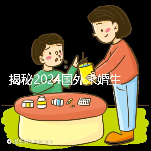揭秘2024國外未婚生育合不合計(jì)劃生育法,生完前必看