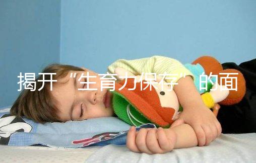 揭開“生育力保存”的面紗，別把卵母細胞冷凍當后悔藥