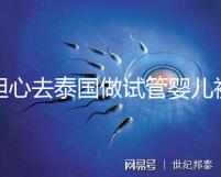 擔(dān)心去泰國(guó)做試管嬰兒被騙？選擇直營(yíng)醫(yī)院或機(jī)構(gòu)很有必要