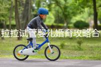 拉拉試管嬰兒婚育攻略合輯，我想有個屬于自己的孩子(一）